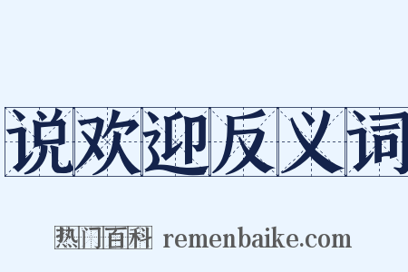 说欢迎反义词是什么意思的图片